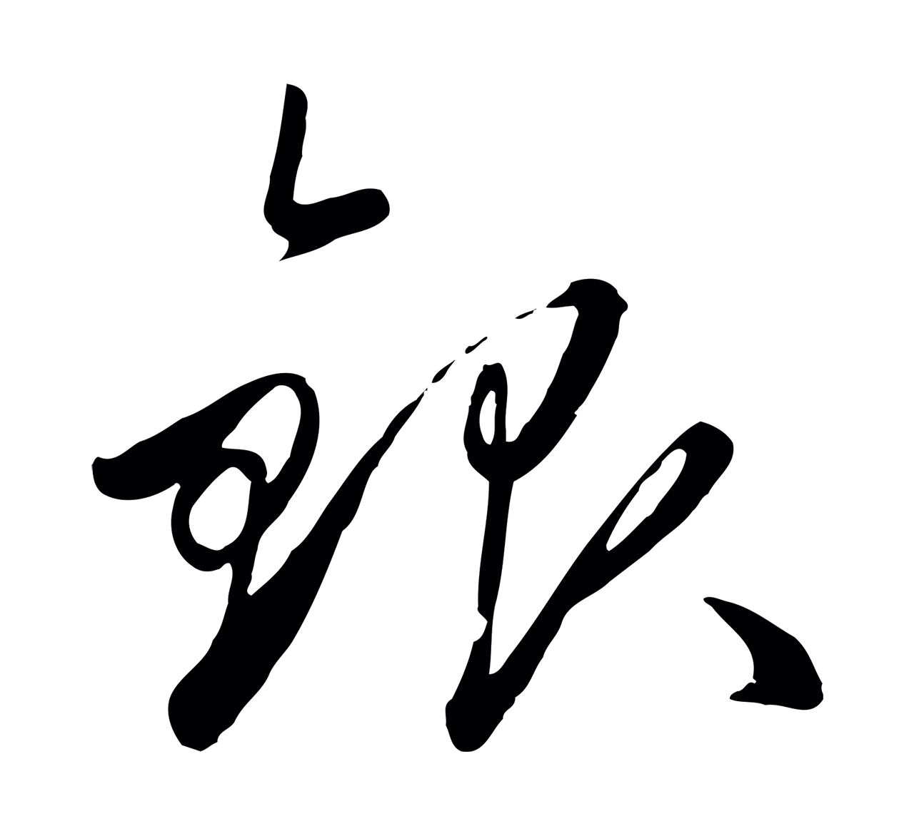 赵孟頫「銀」字书法图片
