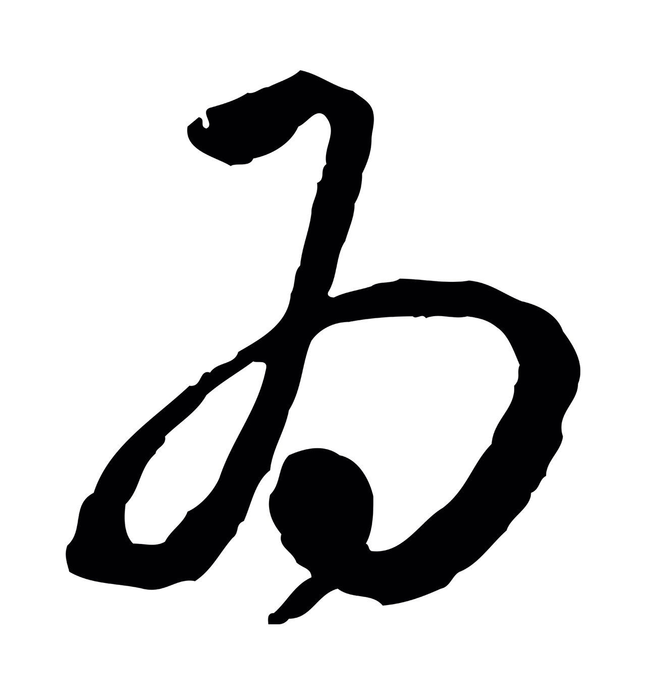 祝允明「為」字书法图片