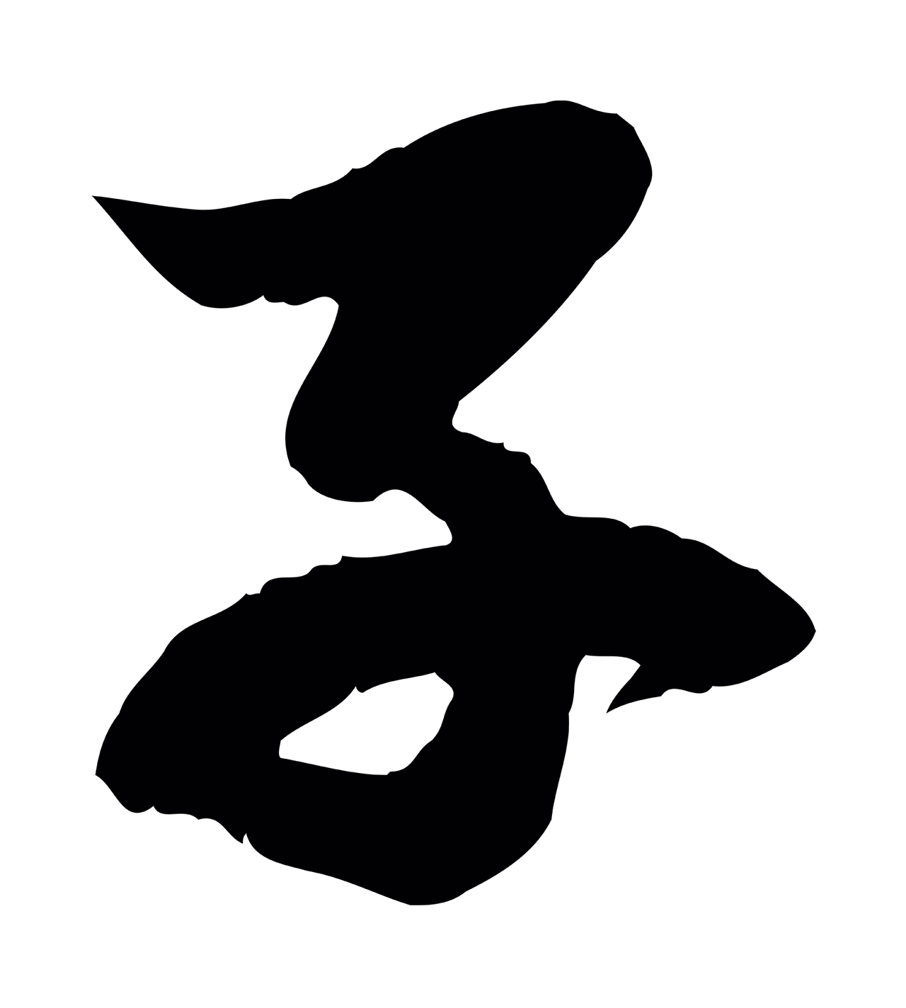 赵孟頫「子」字书法图片