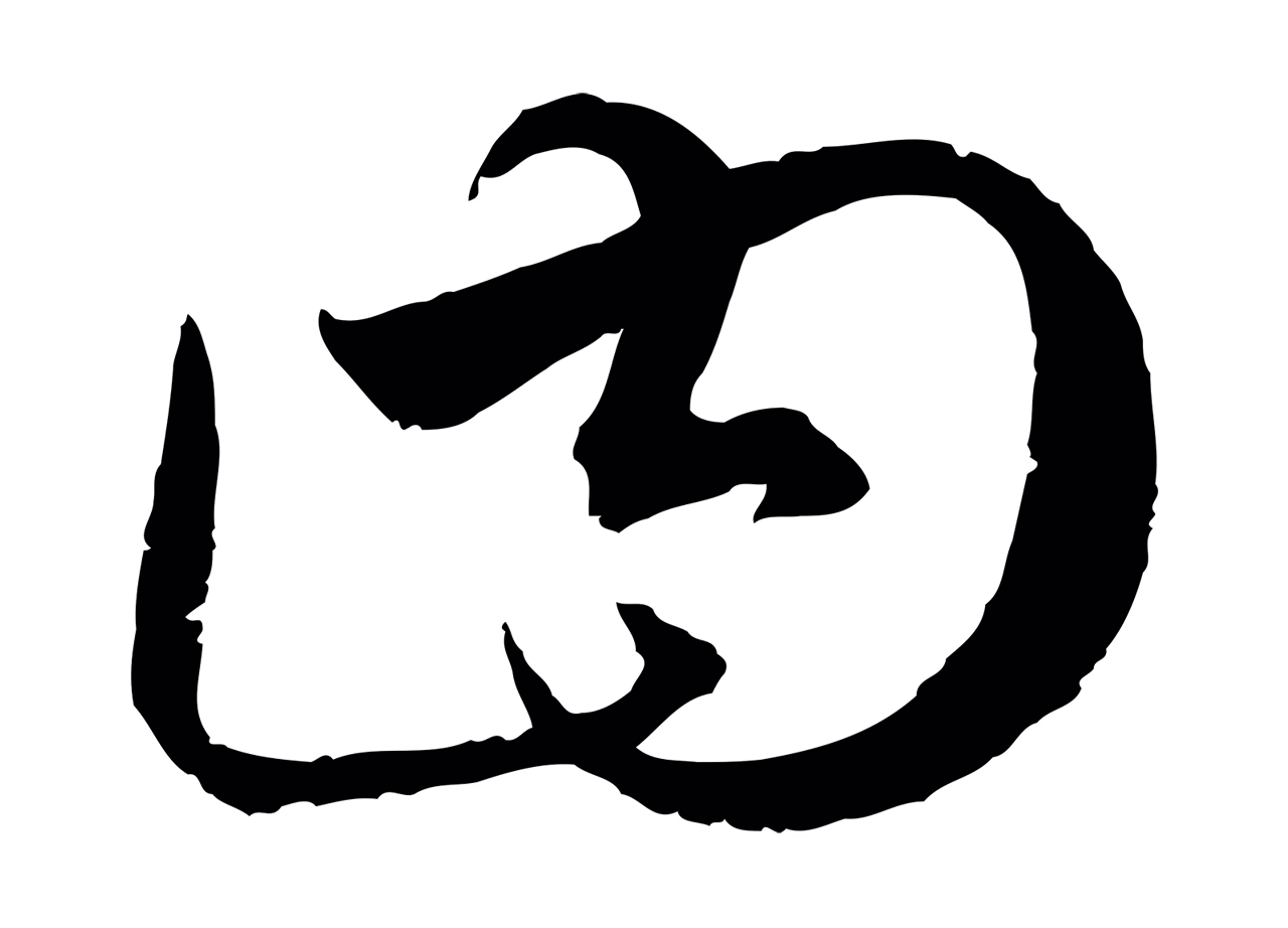 饶介「曰」字书法图片