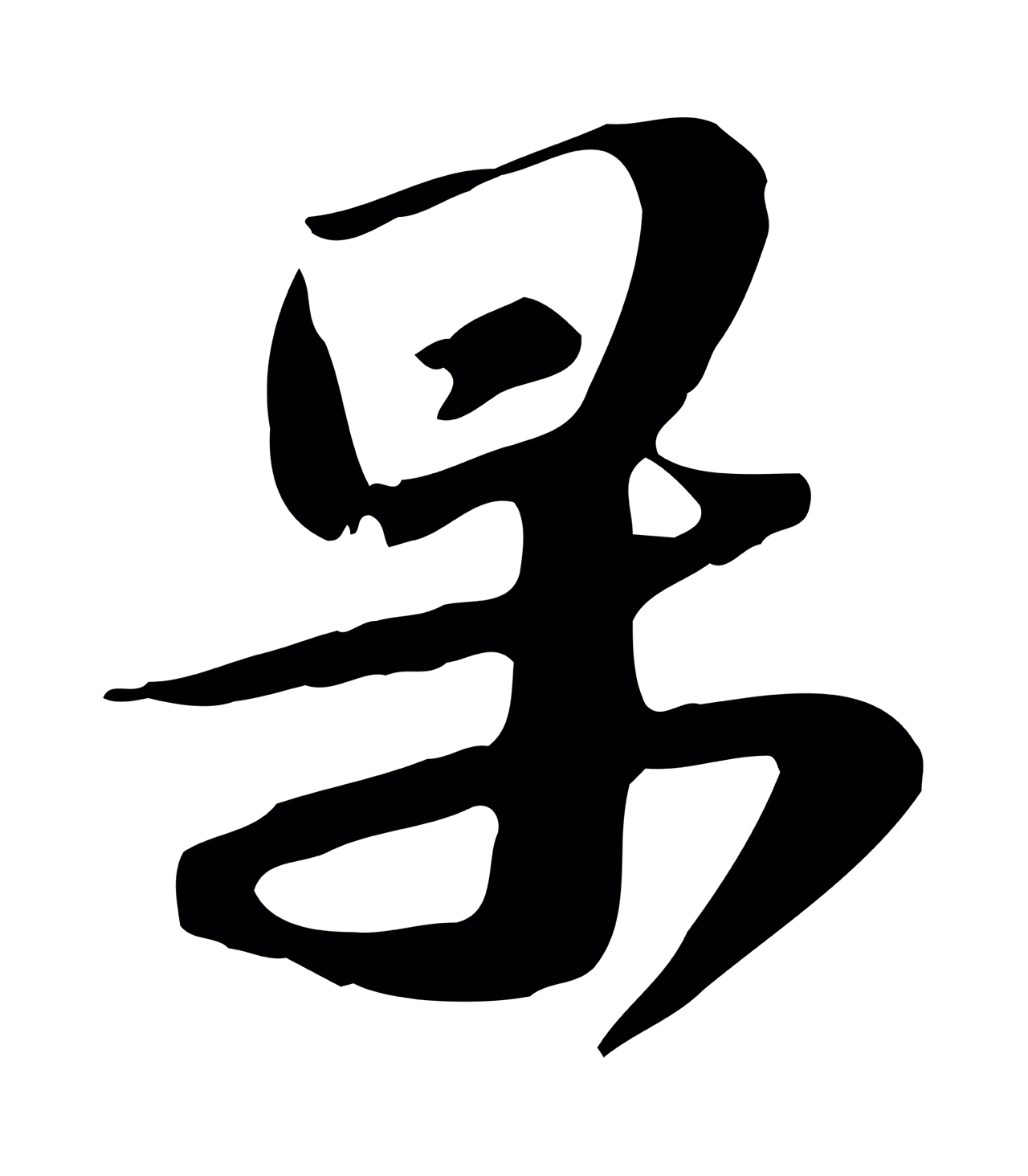 苏轼「果」字书法图片