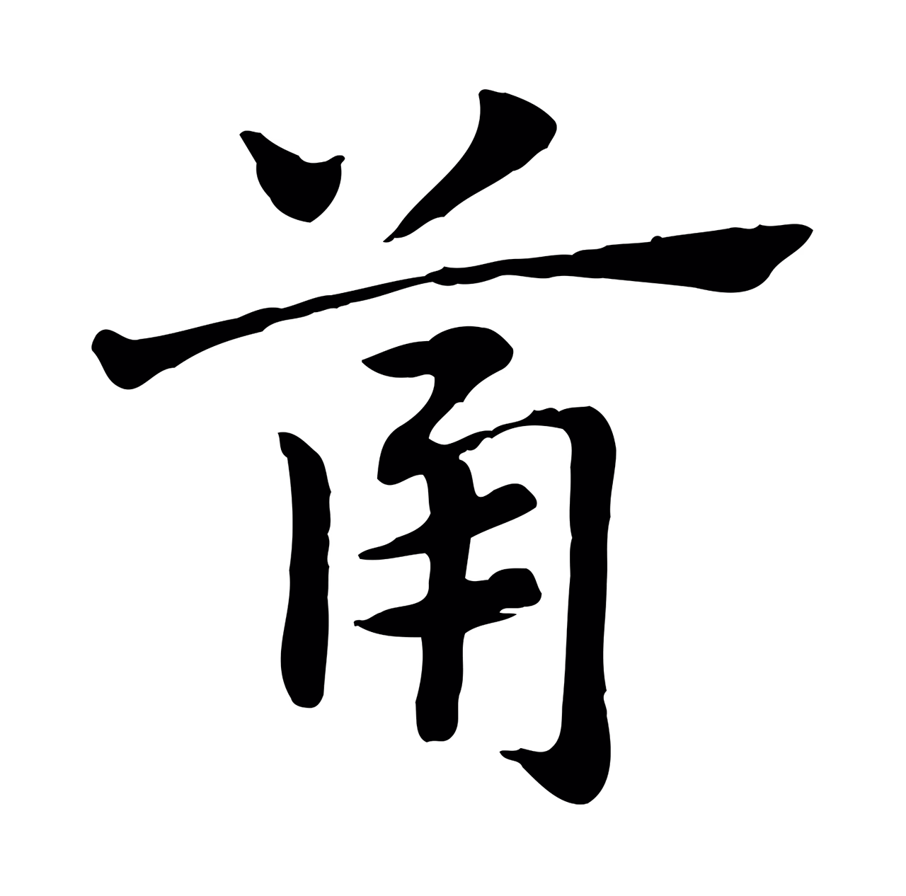 赵孟頫「筩」字书法图片