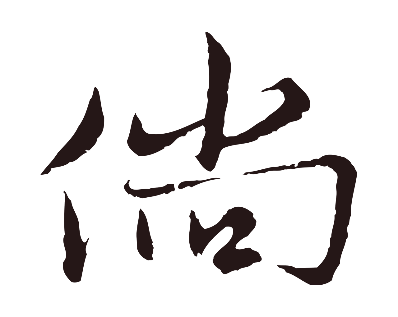 张雨「倘」字书法图片