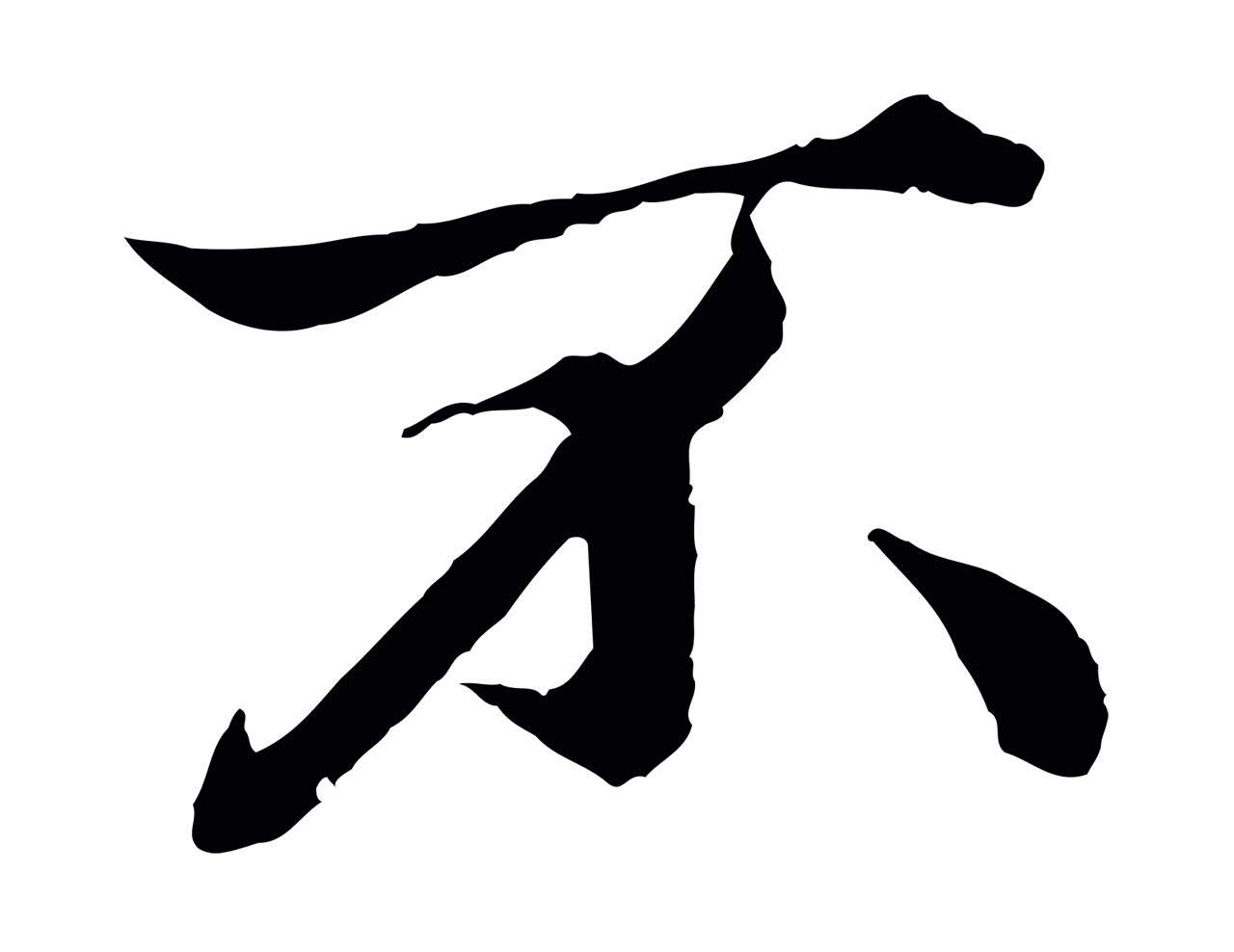 赵孟頫「不」字书法图片