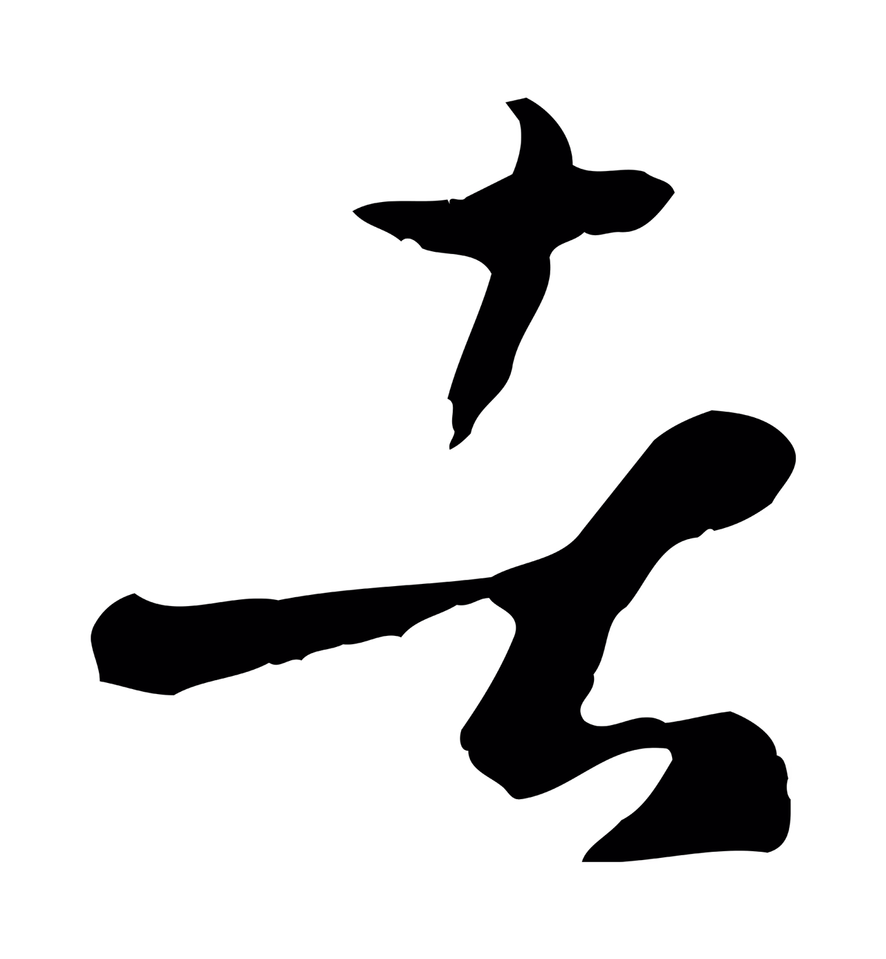 孙过庭「者」字书法图片