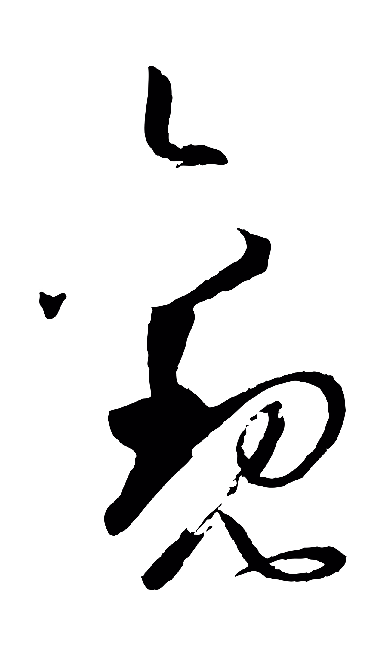 孙过庭「觀」字书法图片