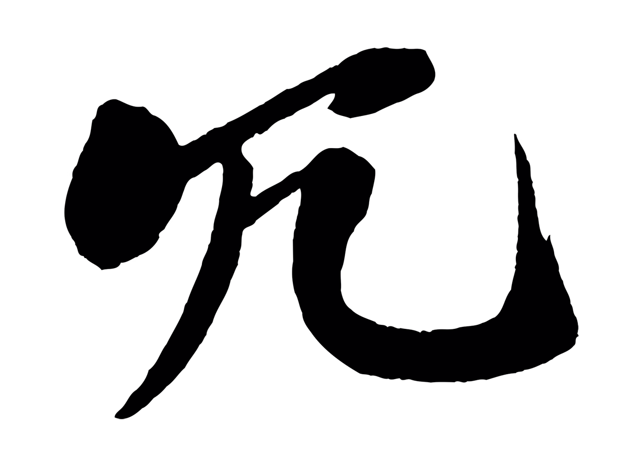 米芾「冗」字书法图片