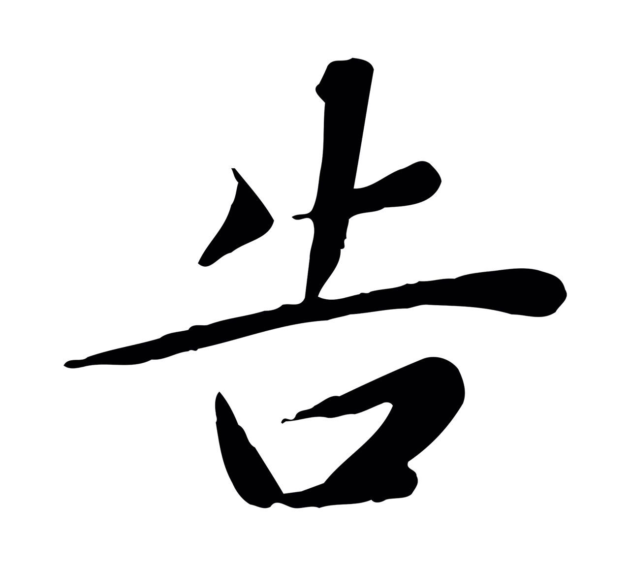 邓文原「告」字书法图片