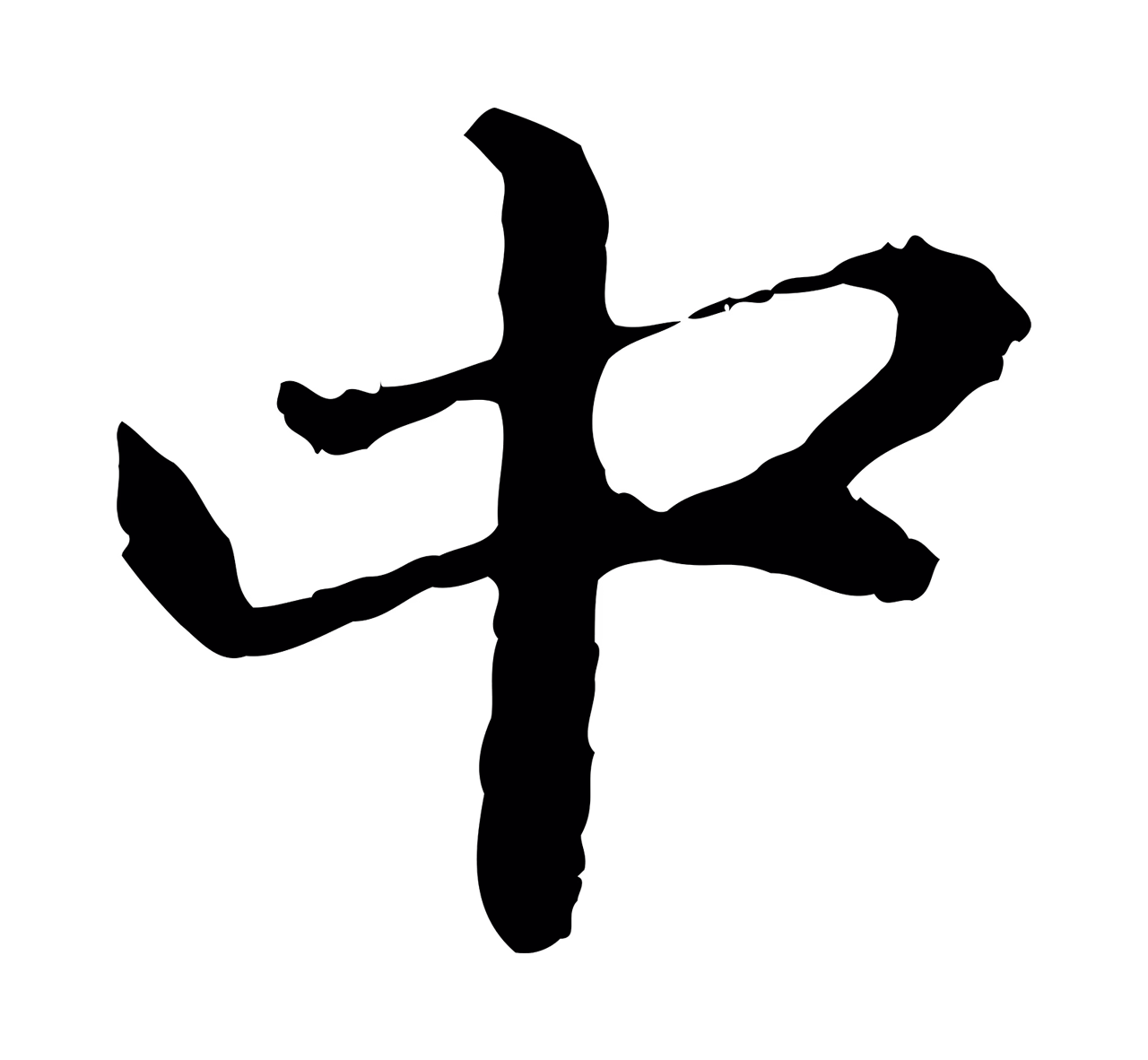 赵孟頫「中」字书法图片