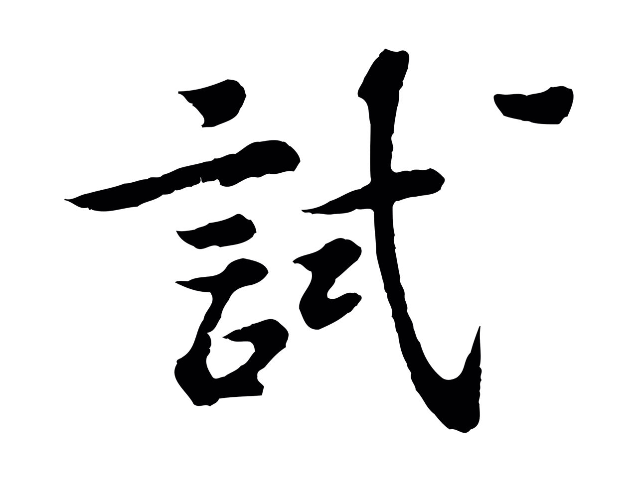 苏过「試」字书法图片