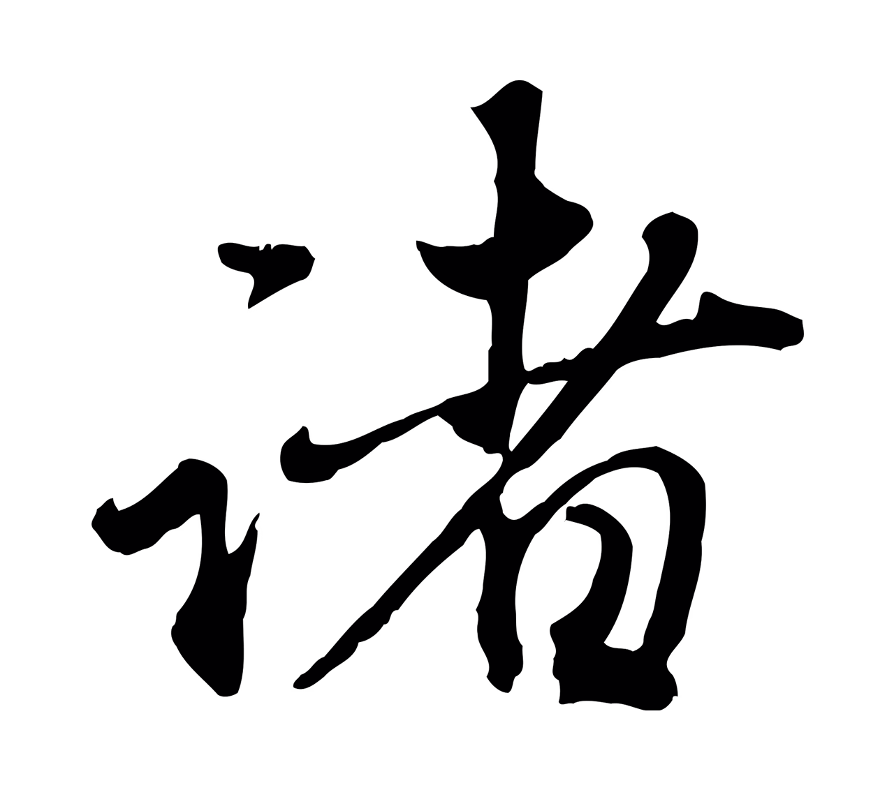 赵孟頫「諸」字书法图片