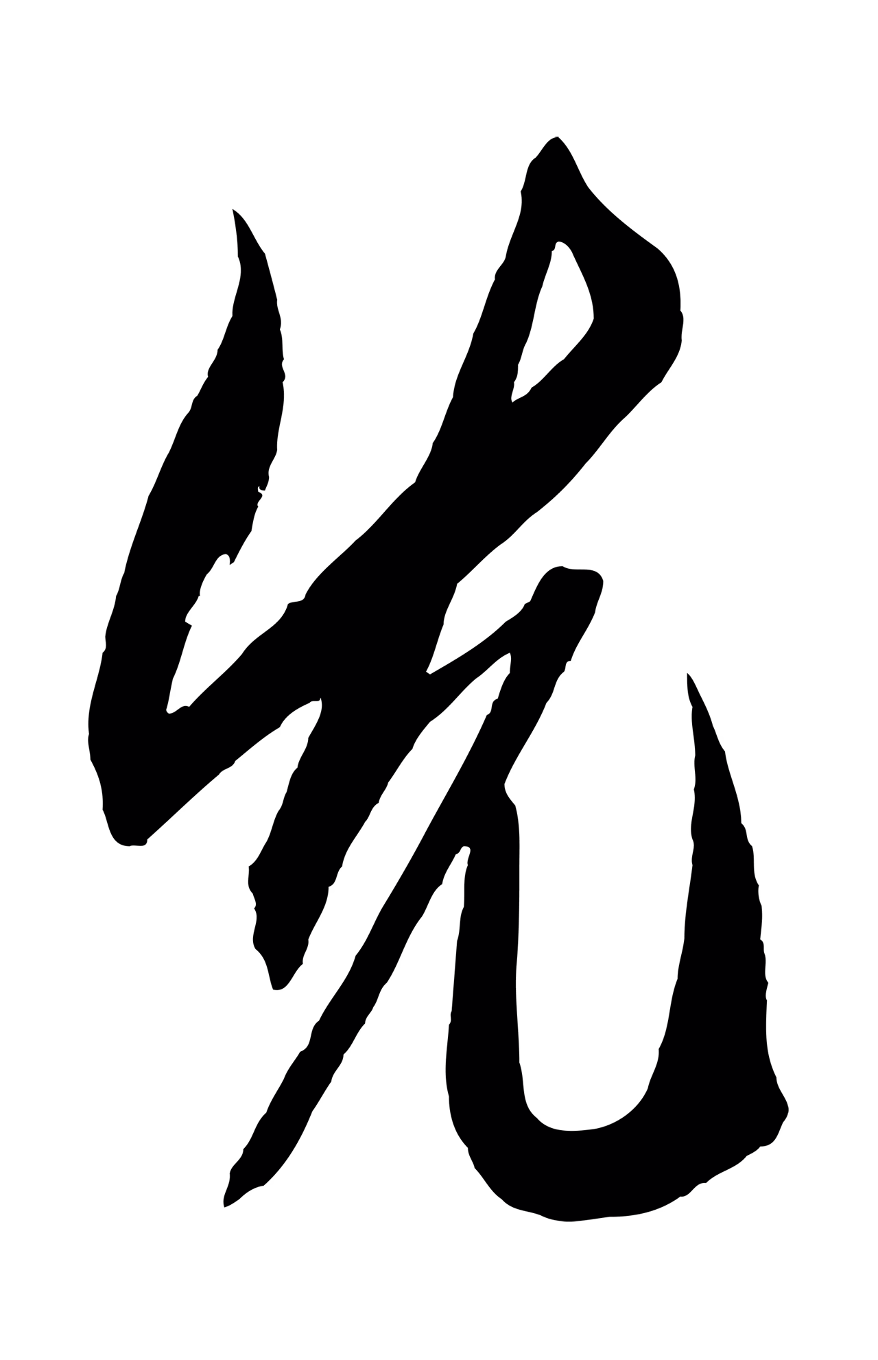 鲜于枢「先」字书法图片