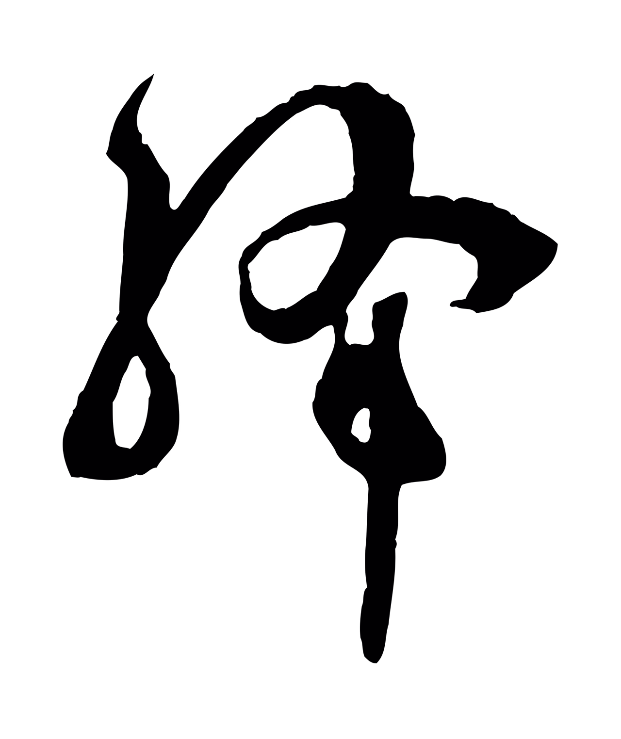 孙过庭「絳」字书法图片