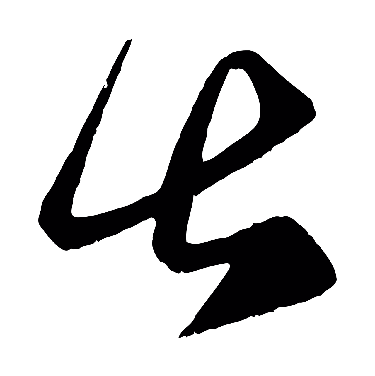 赵孟頫「甚」字书法图片