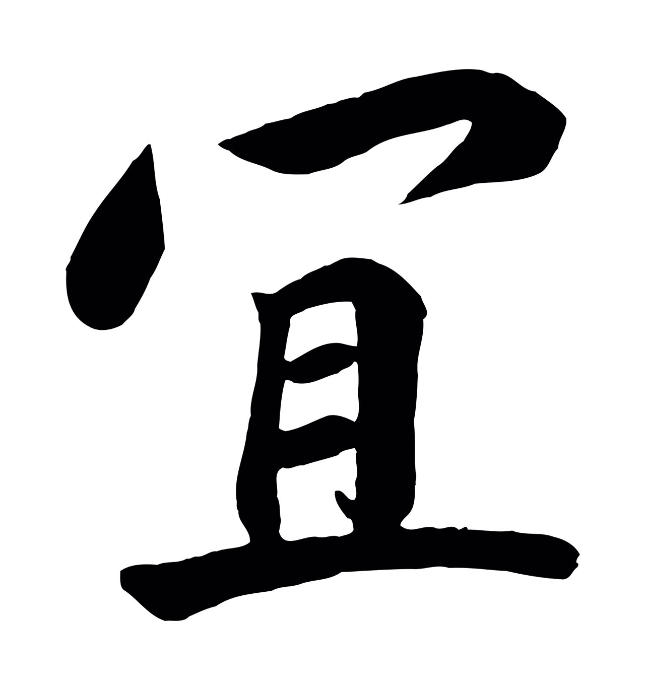 赵构「宜」字书法图片