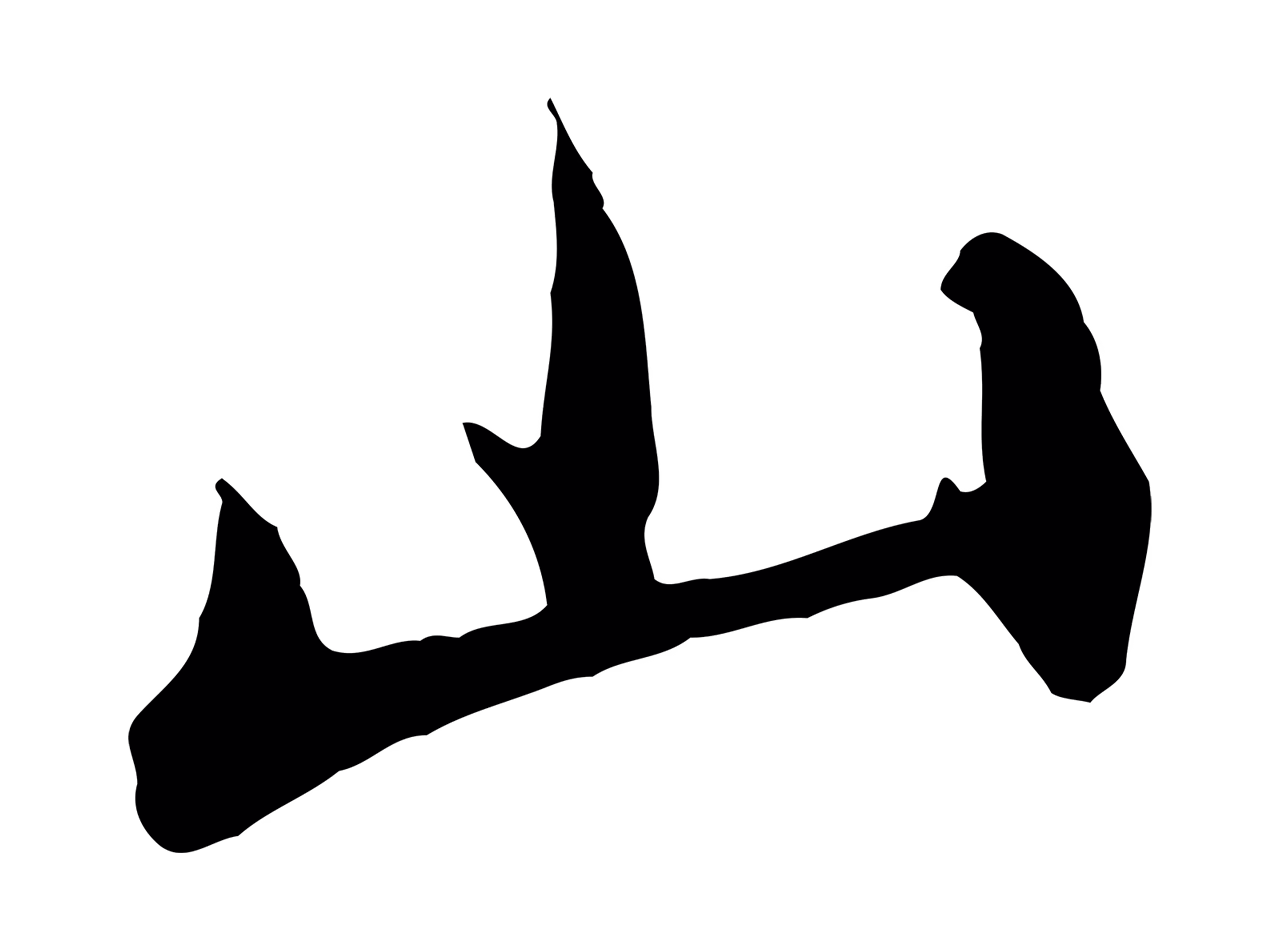 饶介「山」字书法图片