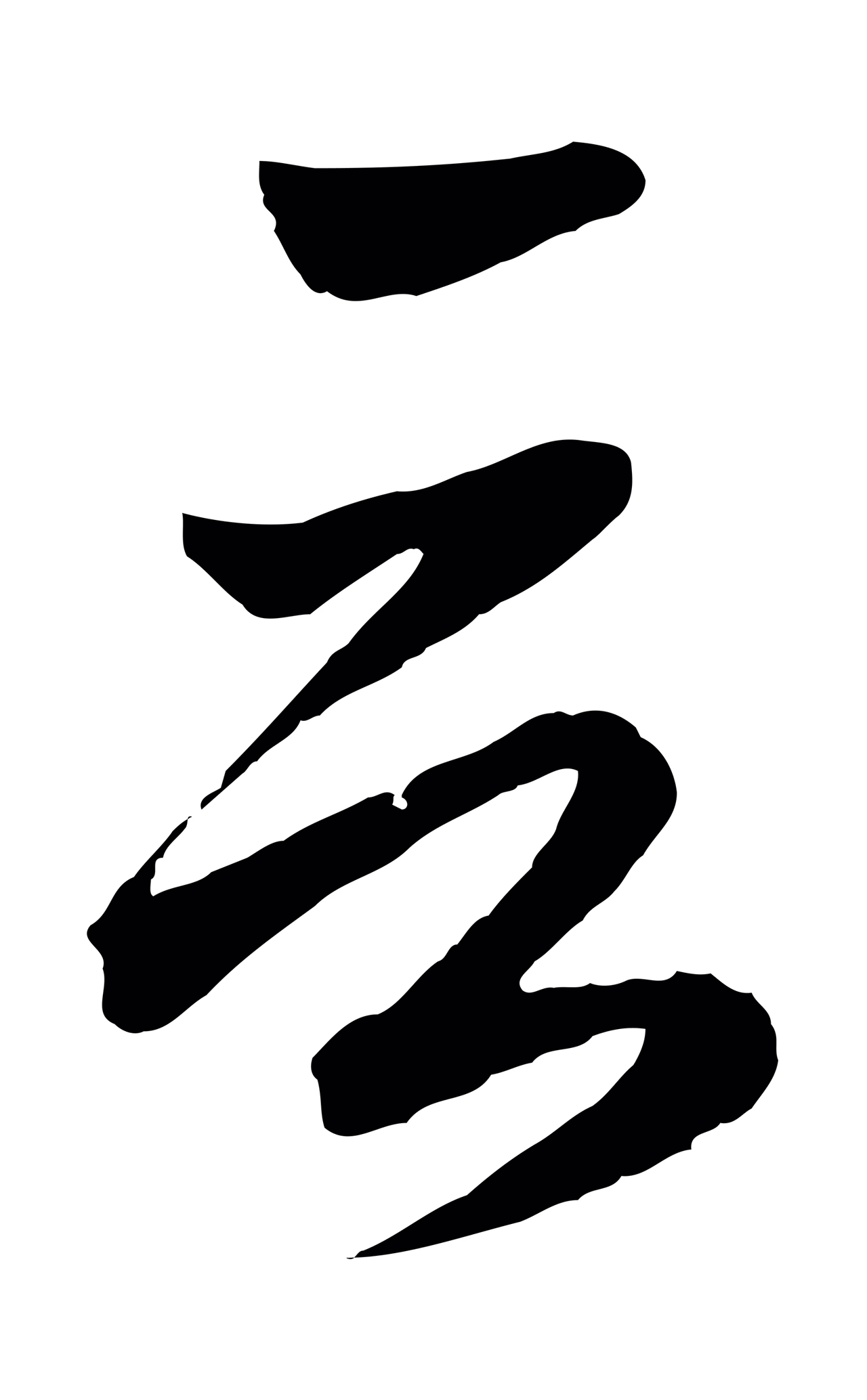 赵孟頫「言」字书法图片
