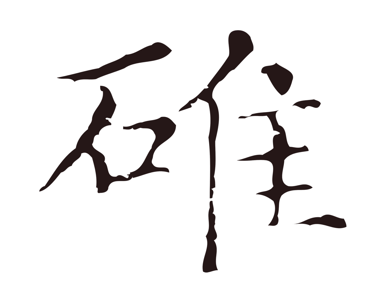 俞和「碓」字书法图片