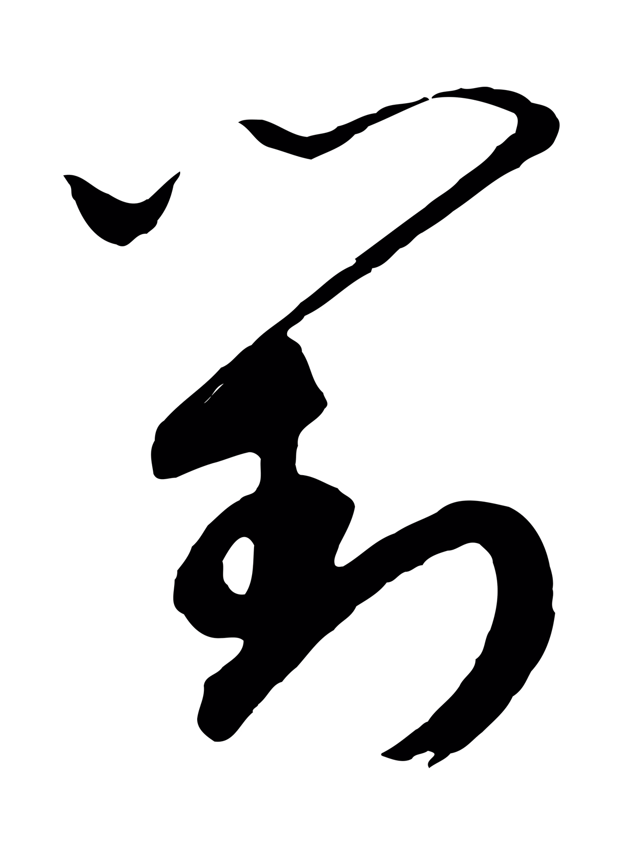 赵构「對」字书法图片