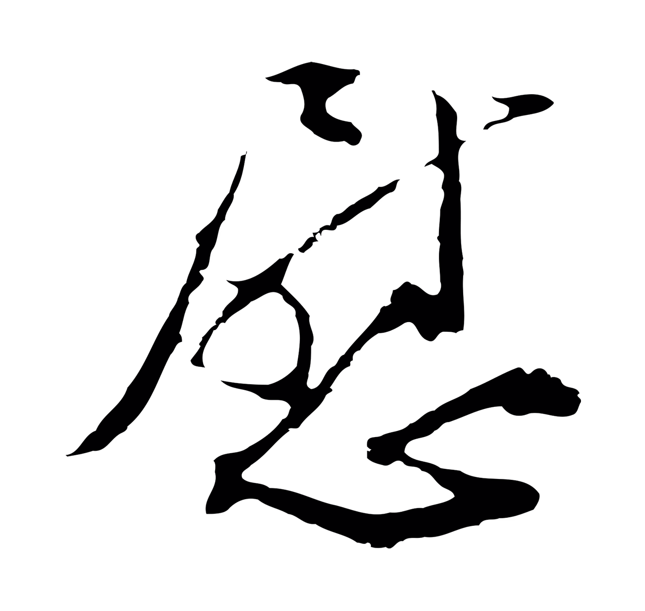 文彭「慰」字书法图片