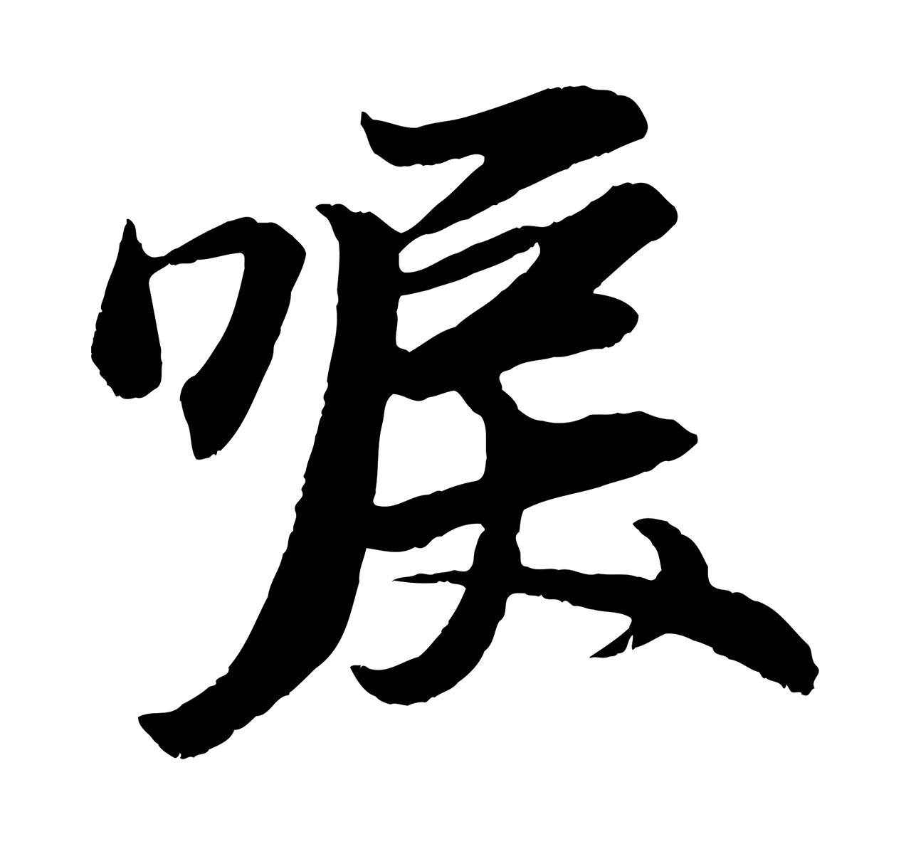 赵孟頫「唳」字书法图片