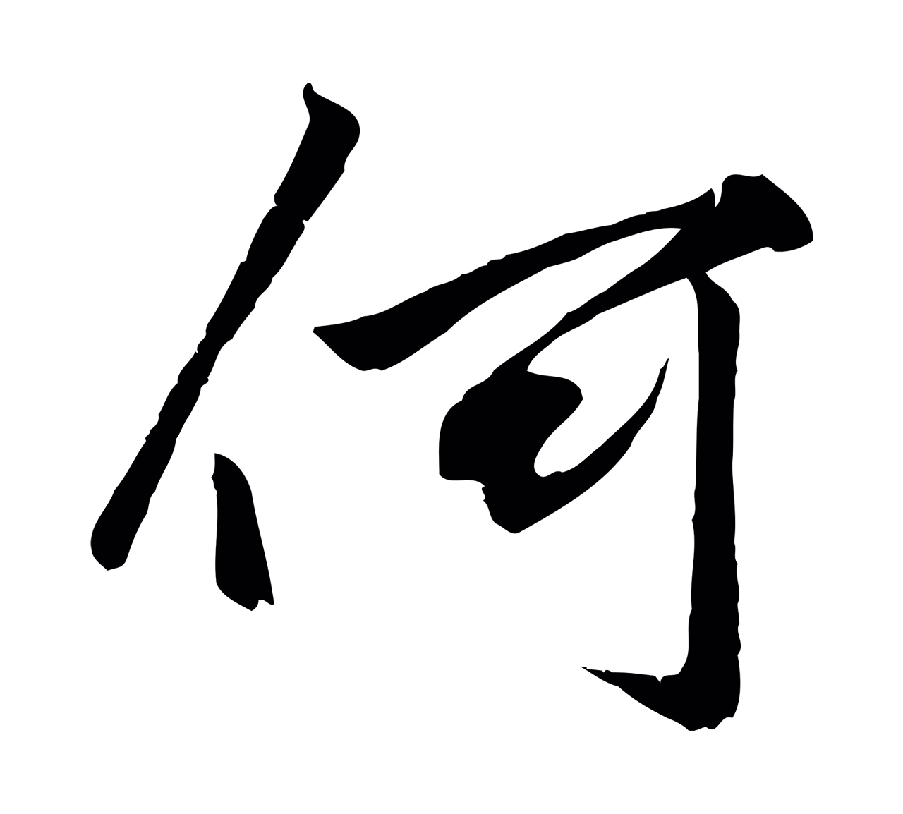 赵孟頫「何」字书法图片