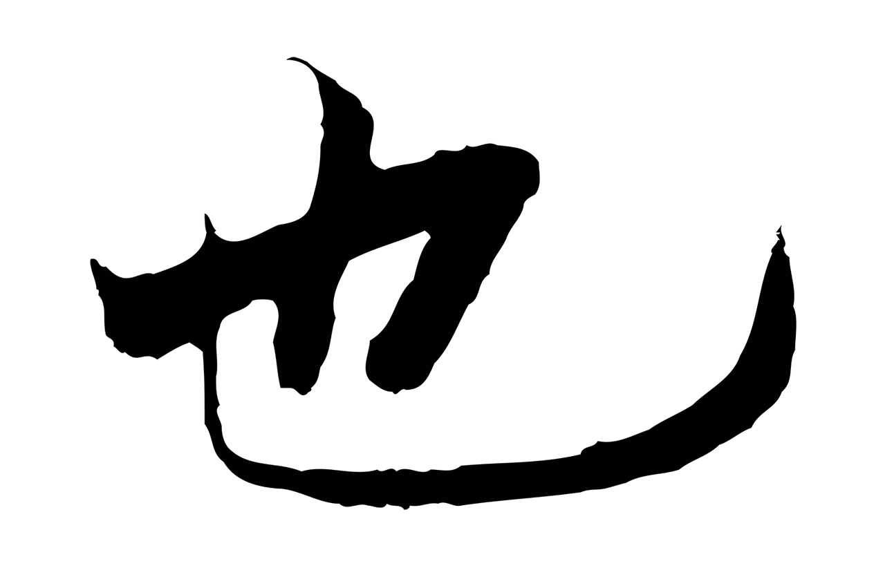 陆继善「也」字书法图片