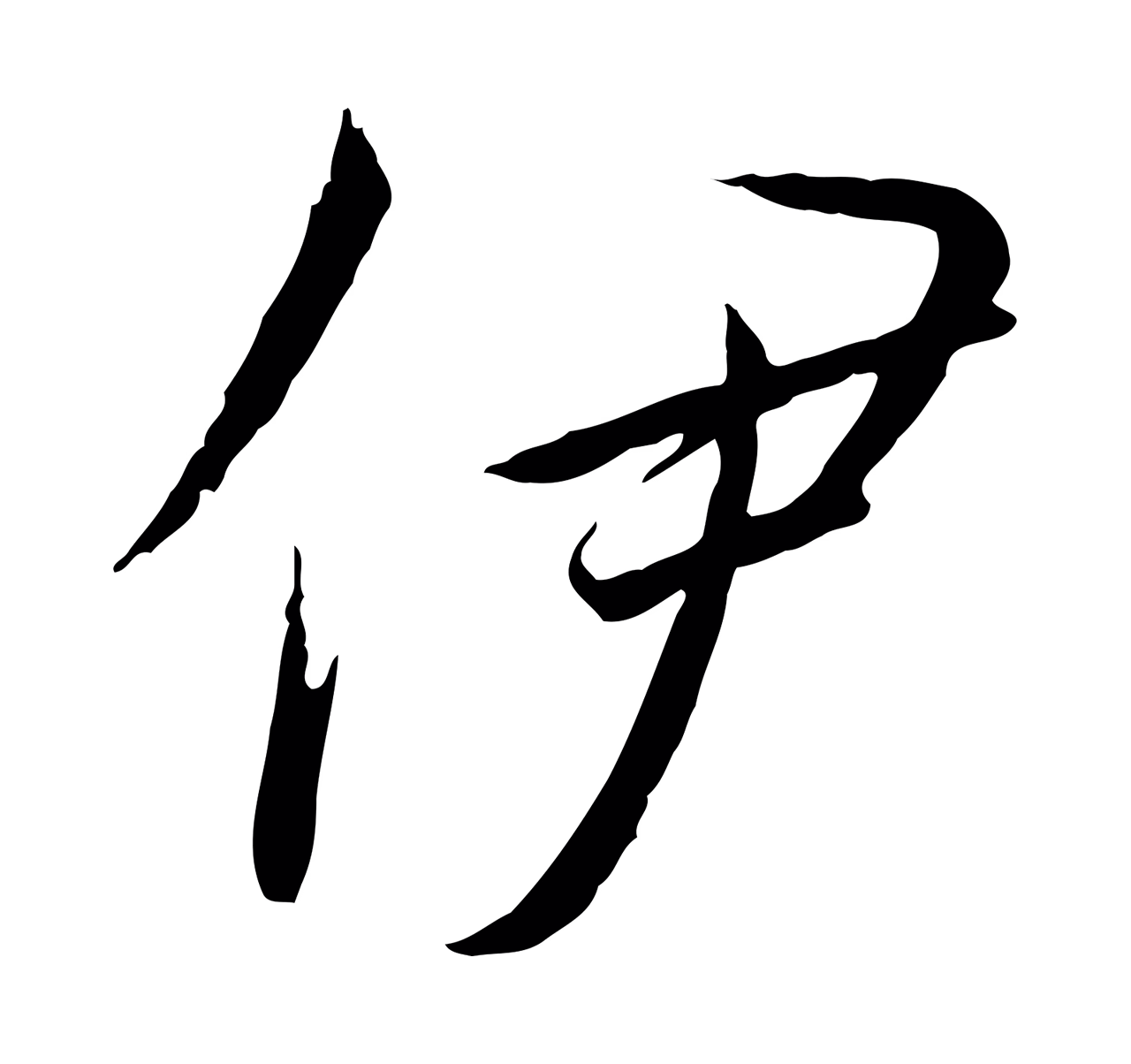 赵构「伊」字书法图片