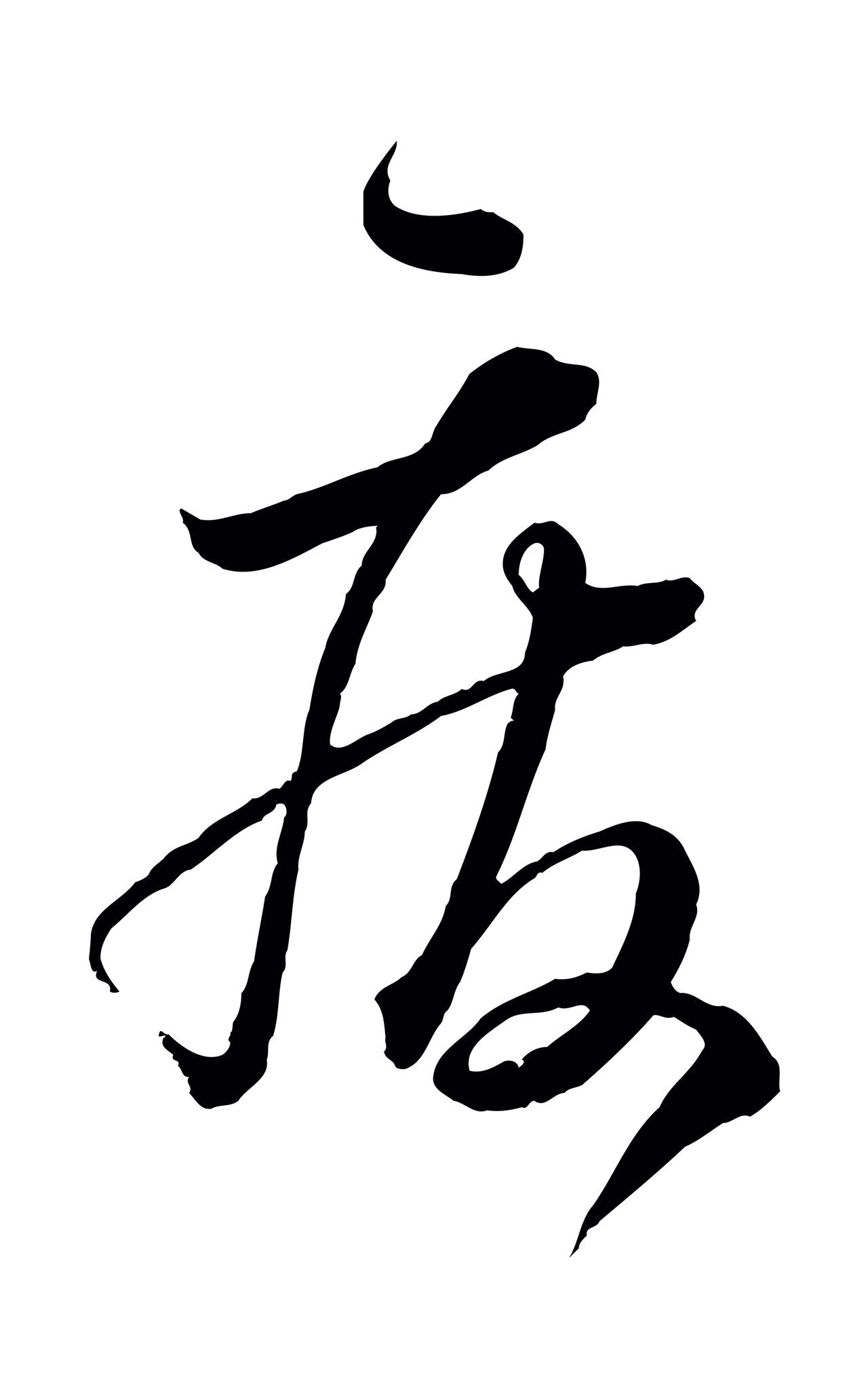 怀素「廢」字书法图片
