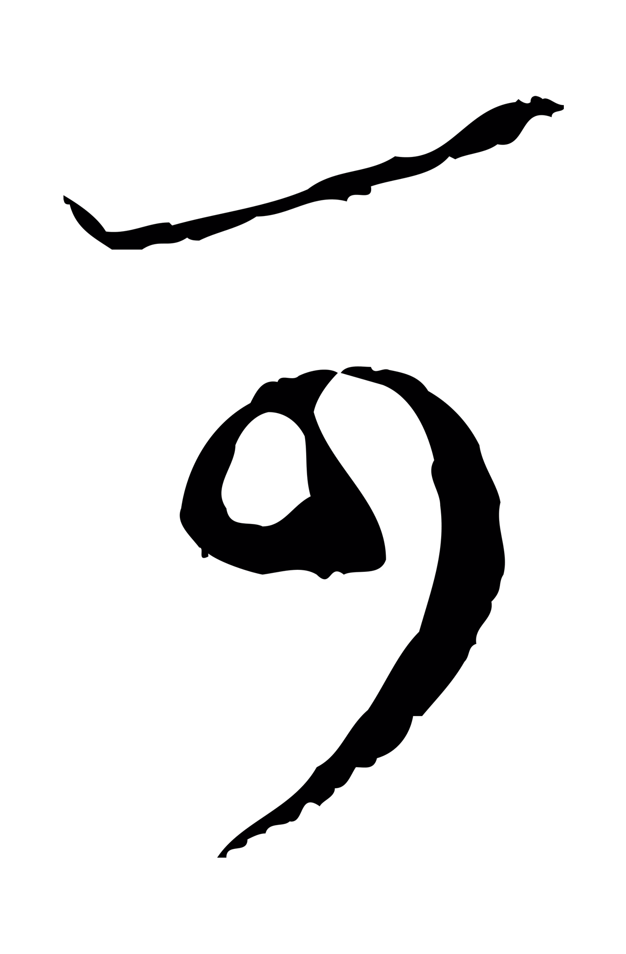 黄溍「可」字书法图片