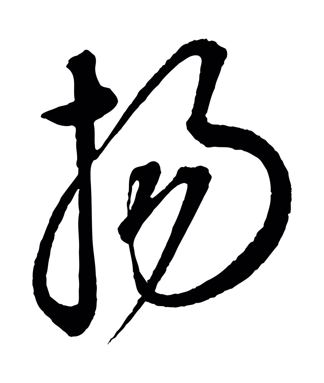 康里巎巎「揚」字书法图片