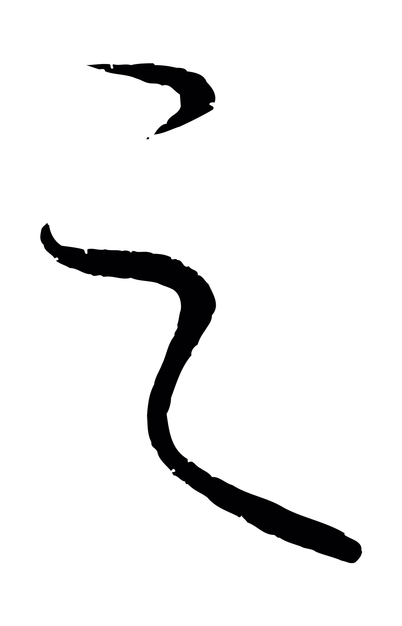 康里巎巎「之」字书法图片