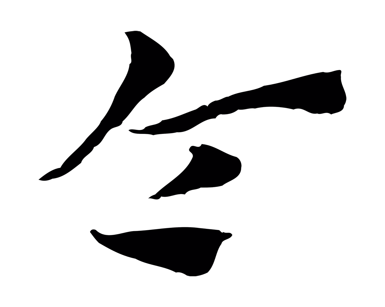 赵孟頫「令」字书法图片