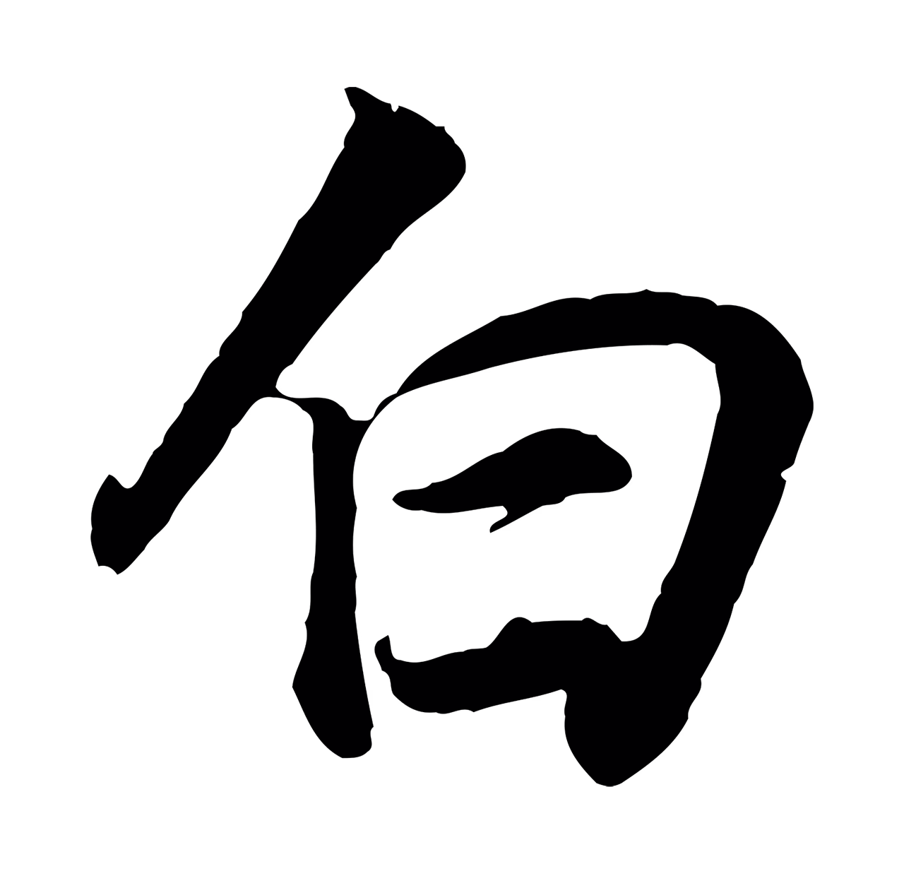 董其昌「白」字书法图片