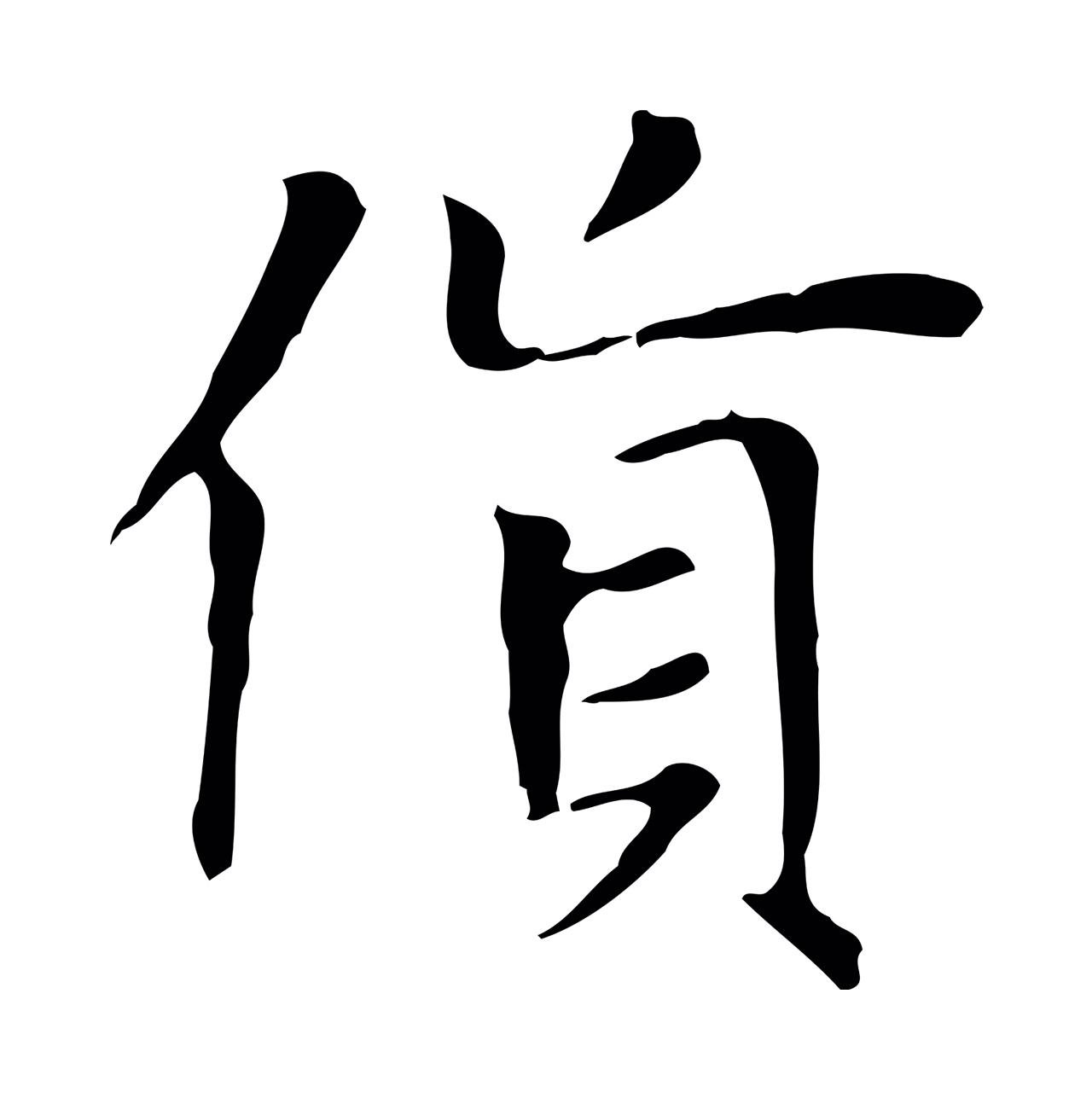 赵孟頫「貨」字书法图片