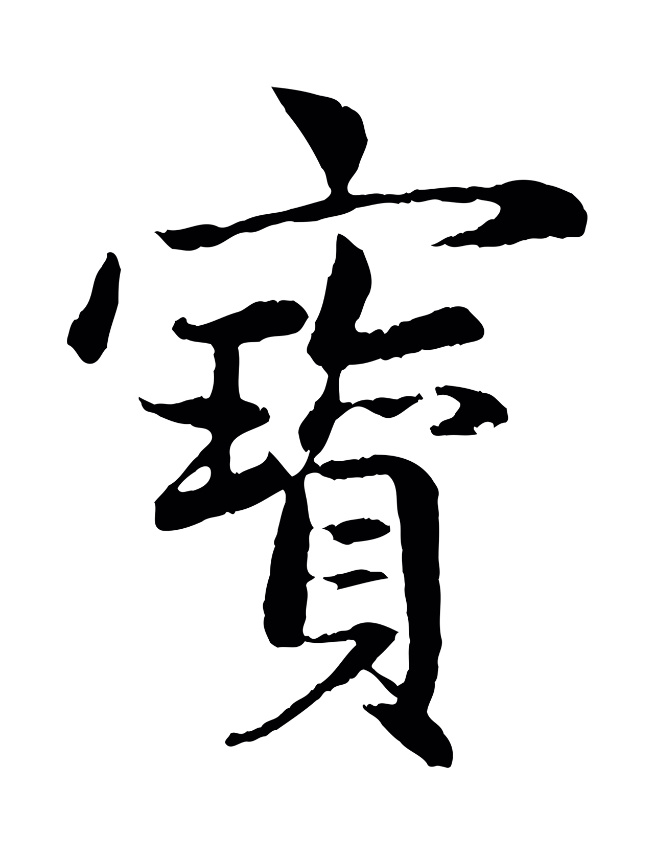 赵孟頫「寶」字书法图片