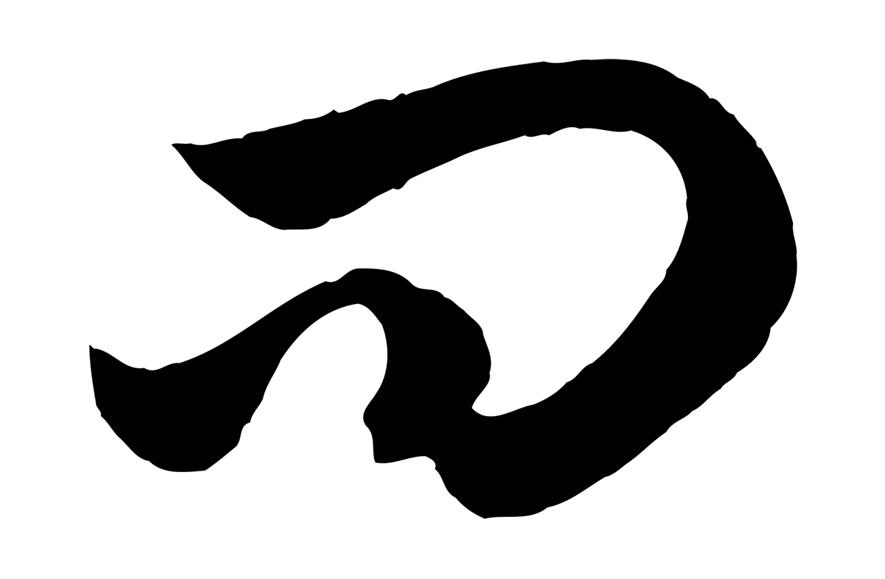赵孟頫「問」字书法图片