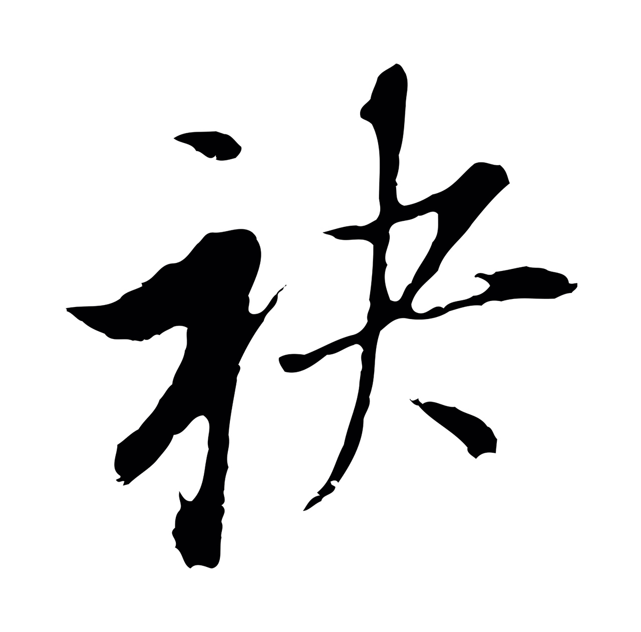 董其昌「袂」字书法图片