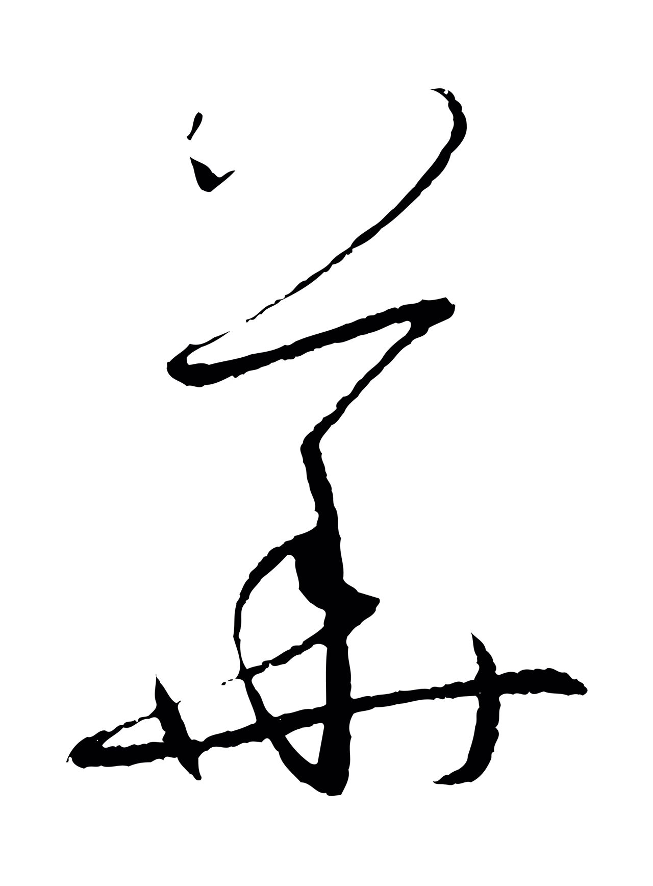 孙过庭「華」字书法图片