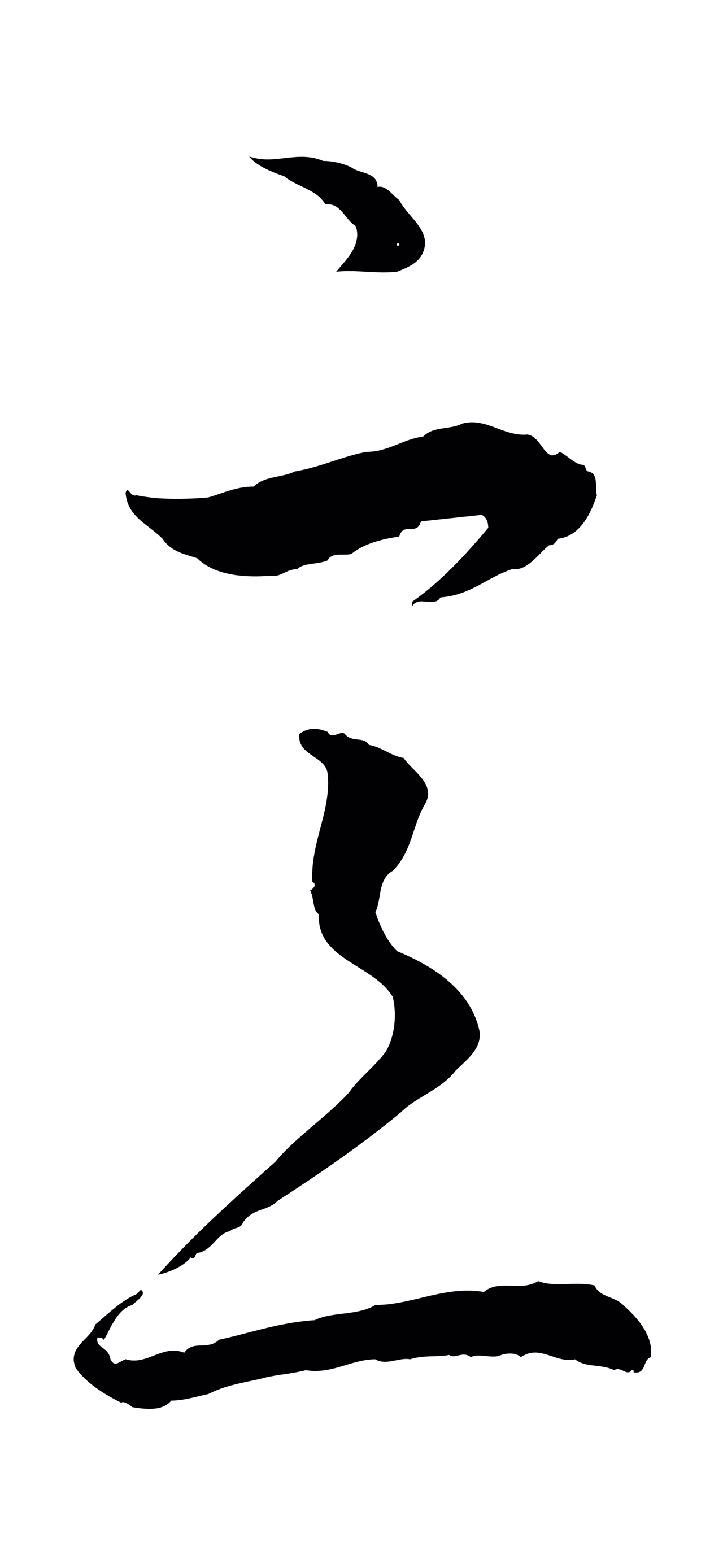 赵孟頫「意」字书法图片