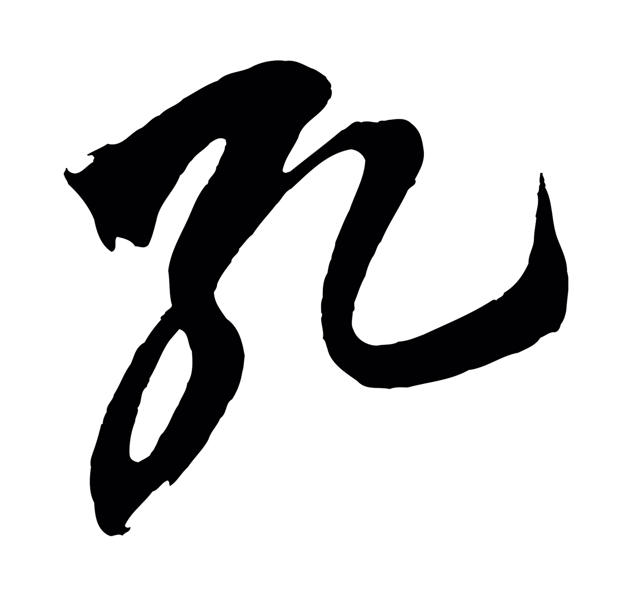 鲜于枢「孔」字书法图片