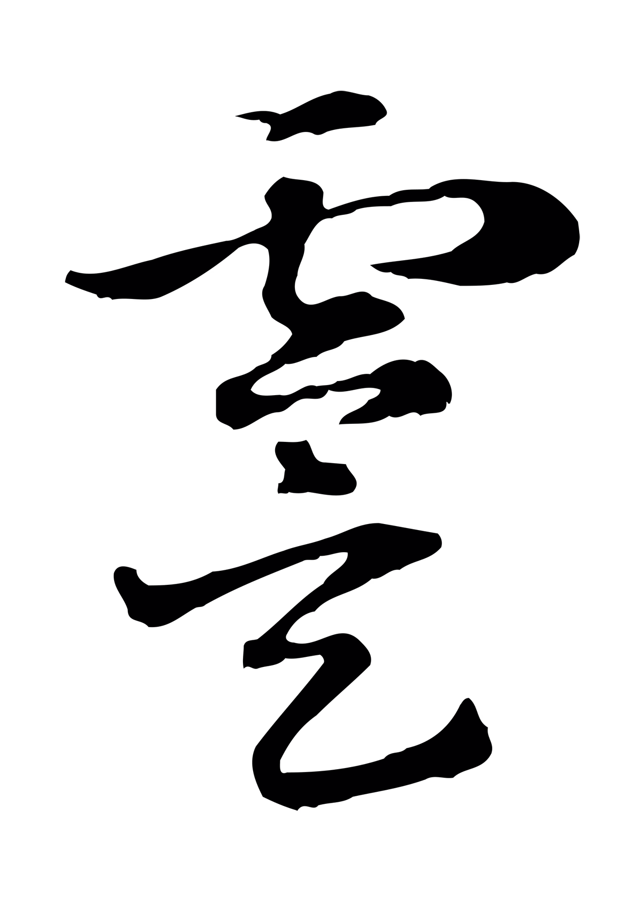 赵孟頫「虞」字书法图片