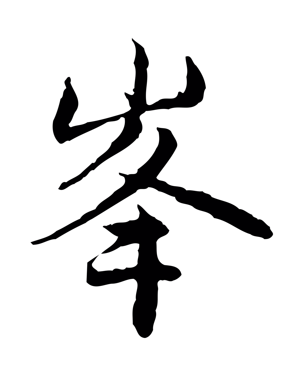 赵孟頫「峰」字书法图片