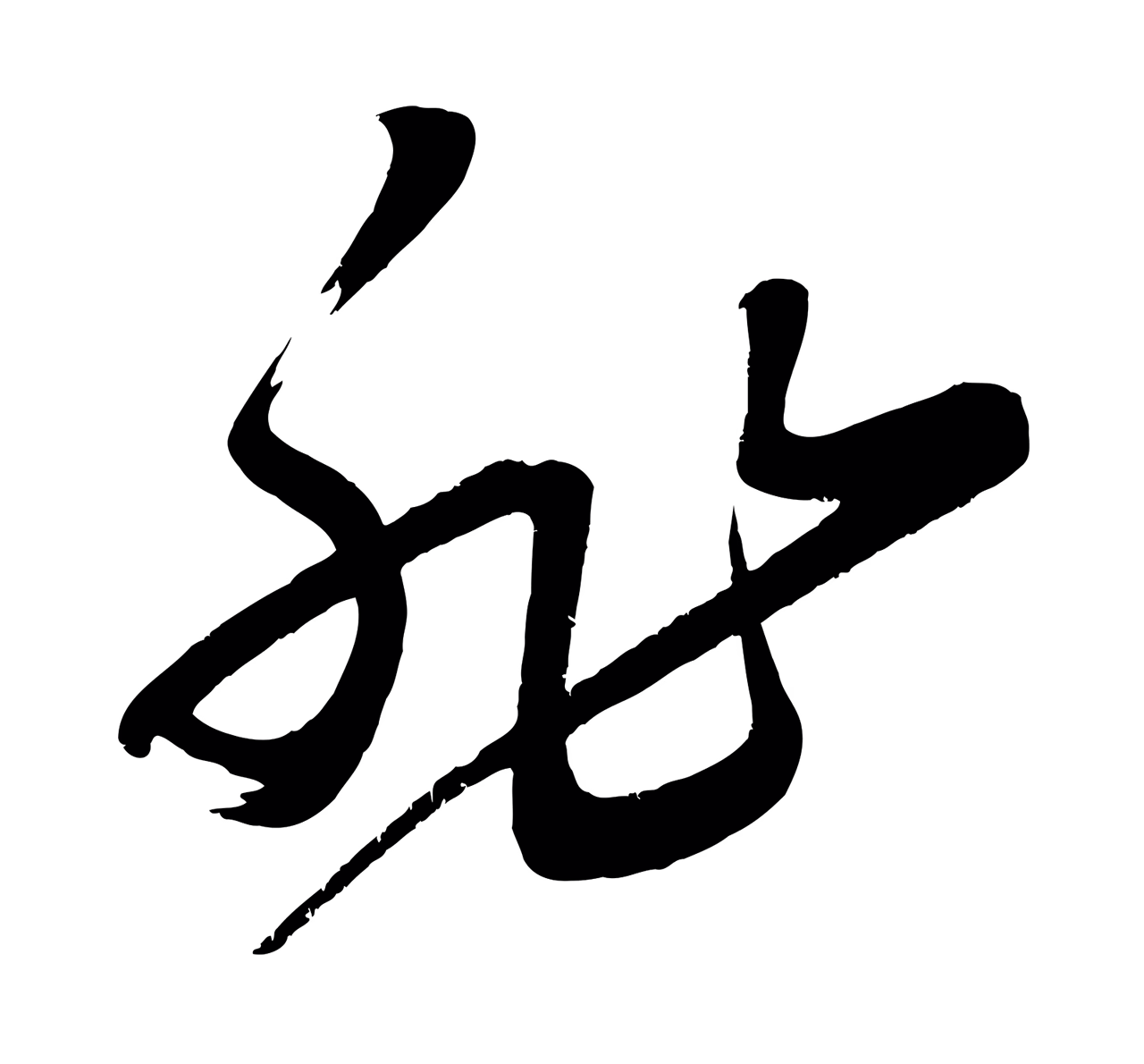 黄庭坚「非」字书法图片