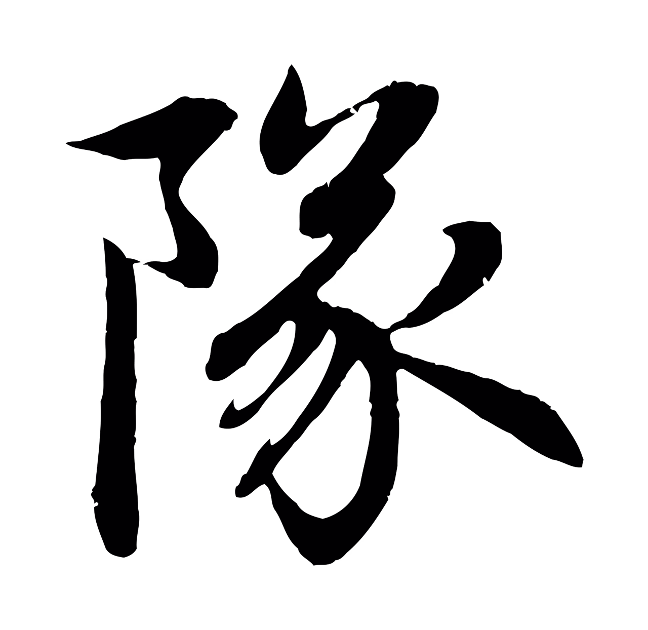 赵孟頫「隊」字书法图片