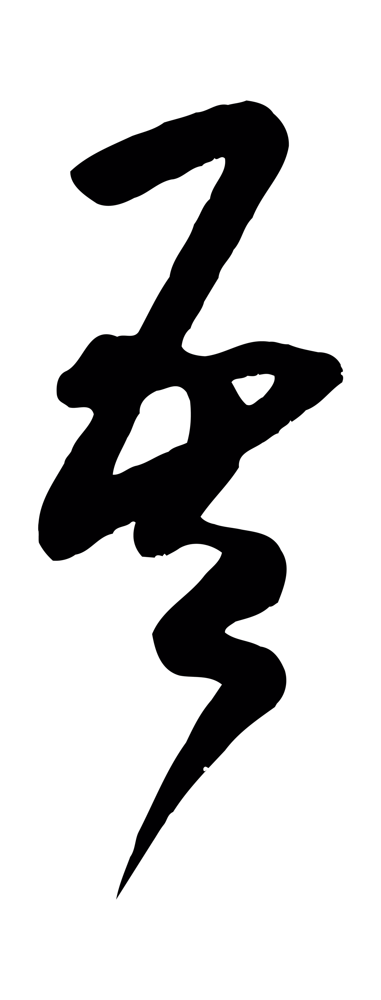 米芾「吾」字书法图片