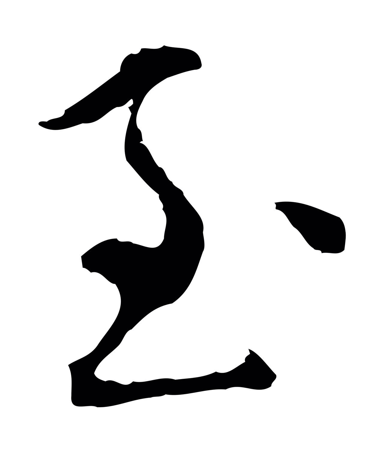 陆继善「至」字书法图片