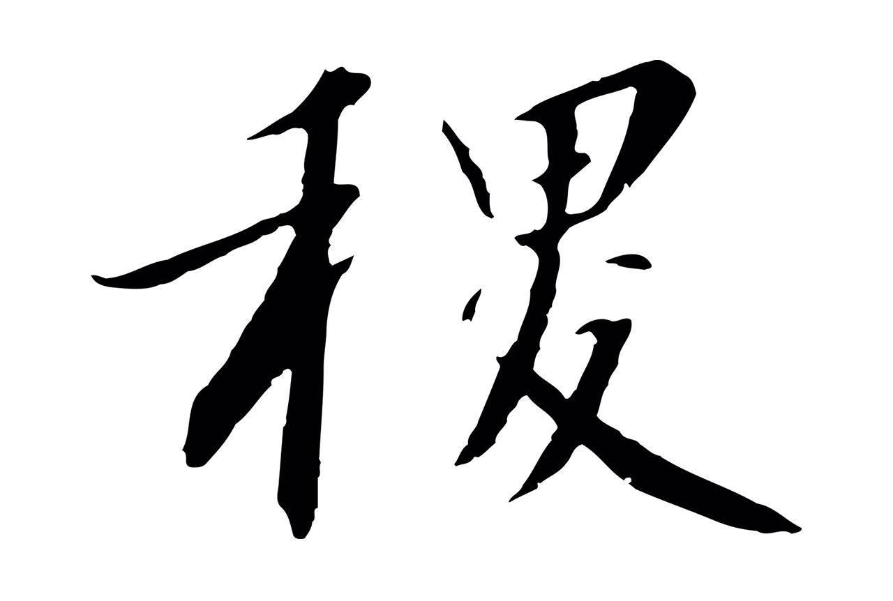 赵构「稷」字书法图片