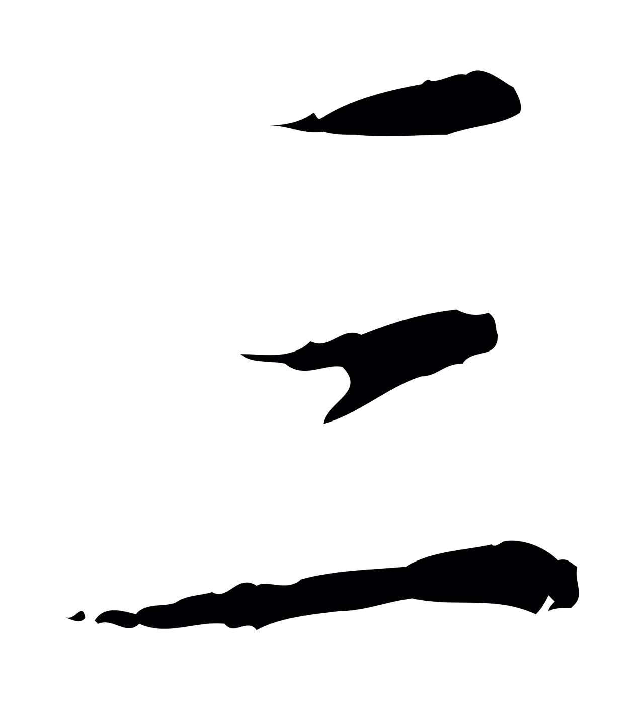 王穉登「三」字书法图片