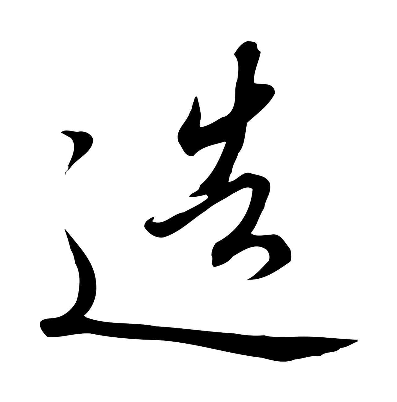 赵构「造」字书法图片